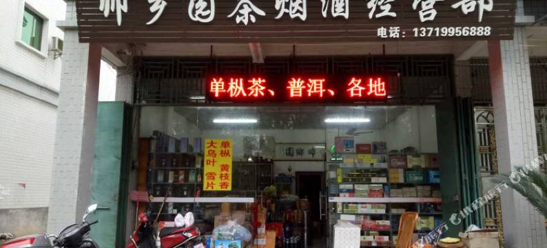 梅县叶新德公寓图片