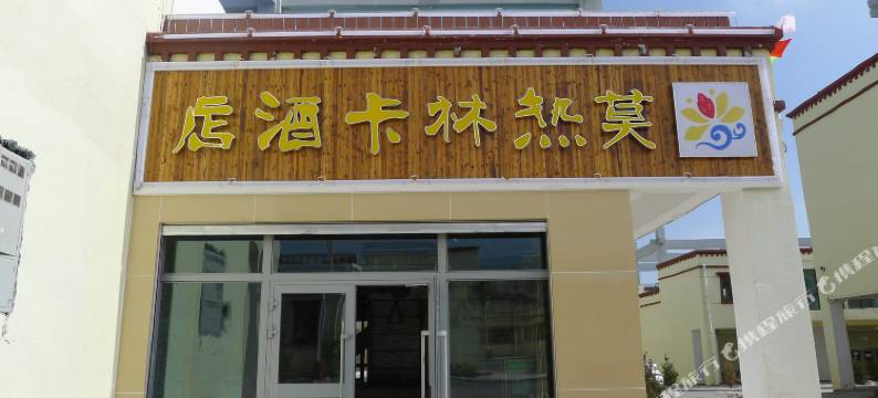 青海湖莫热林卡酒店(二郎剑景区店)图片