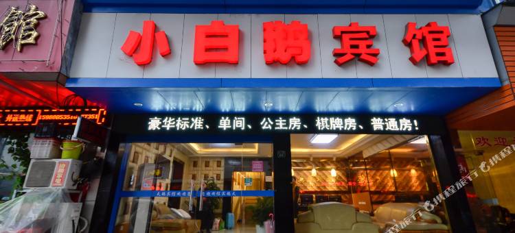 缙云小白鹅宾馆图片