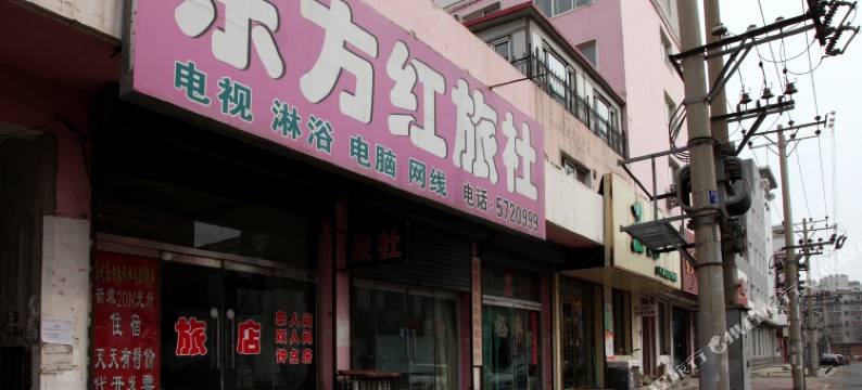 黑山东方红旅社图片