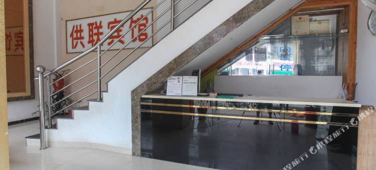 南靖供联宾馆图片