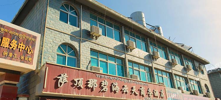 香格里拉萨顶那碧海云天商务酒店图片