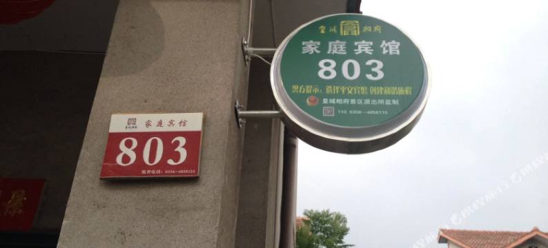 皇城相府803家庭宾馆图片