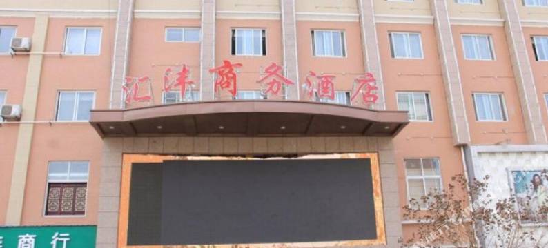 洋县汇沣商务酒店图片