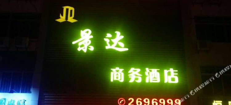 湛江景达商务酒店(海滨大道渔港公园店)图片