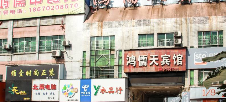 湘潭鸿儒天宾馆(湘潭大学店)图片