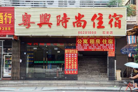 东莞粤兴商务宾馆(东莞站店)