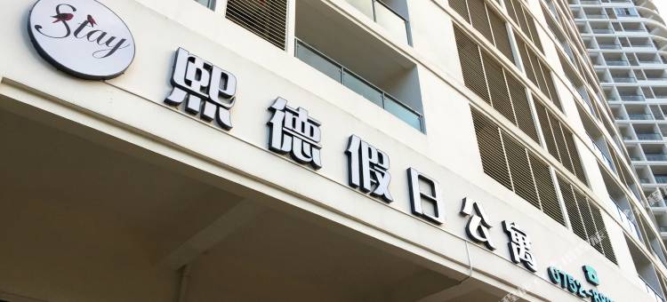巽寮湾熙德假日酒店公寓图片