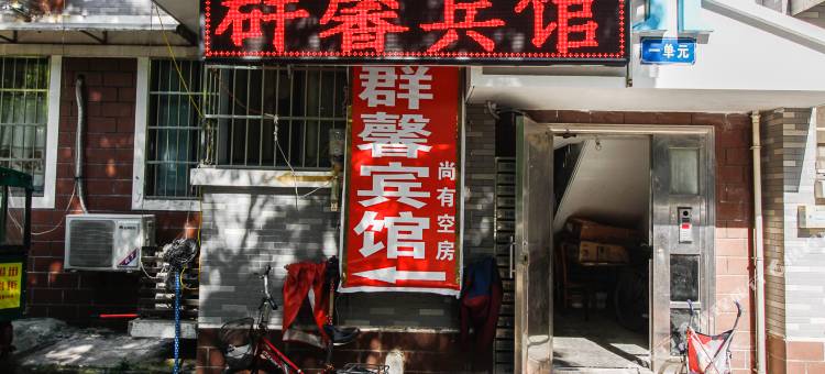 蚌埠群馨宾馆图片