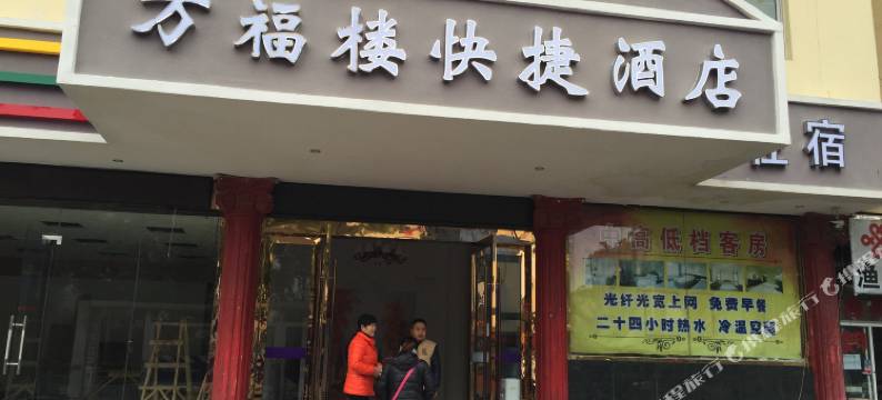 南京万福楼快捷酒店图片