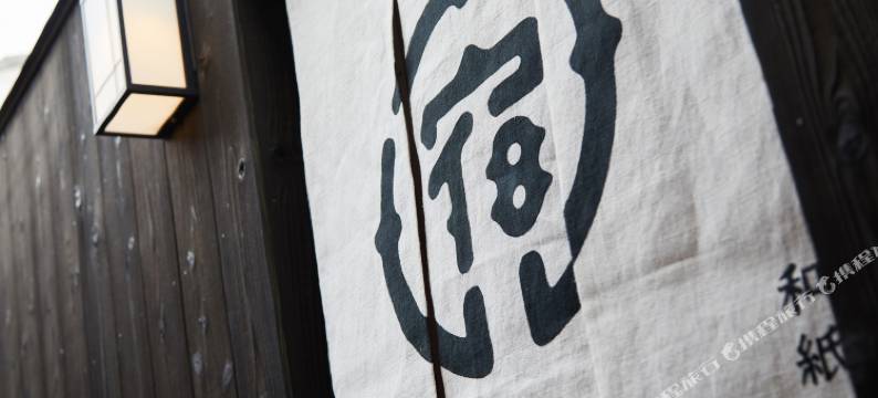 京都宿ル 和纸之宿(Yadoru Kyoto Hanare Washi No Yado)图片