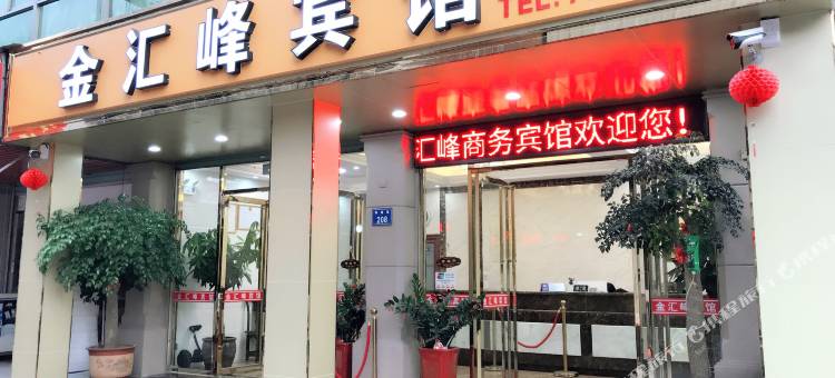 厦门金汇峰商务宾馆图片