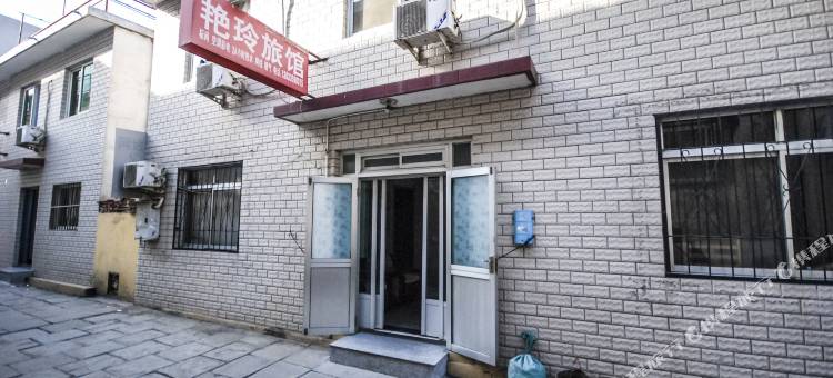 北戴河艳玲旅馆图片