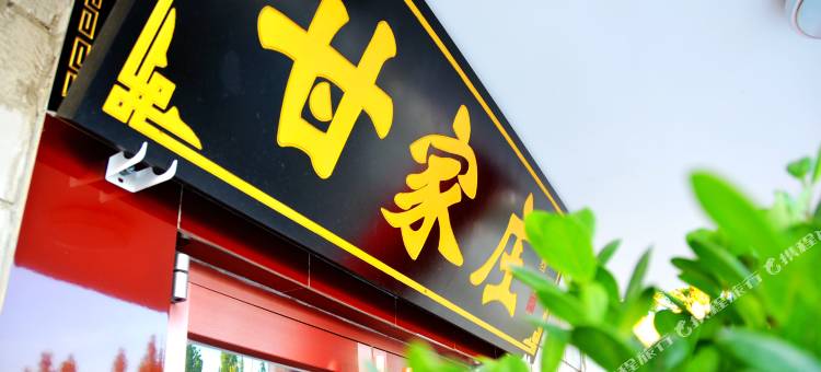 甘家庄客栈(敦煌莫高窟店)图片