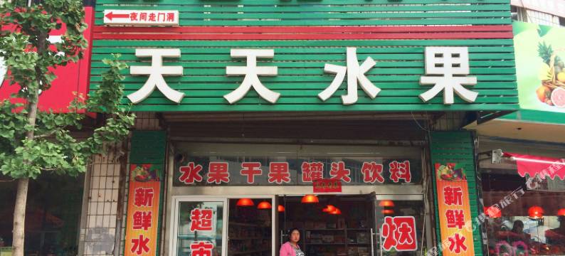 凤城甜园招待所图片