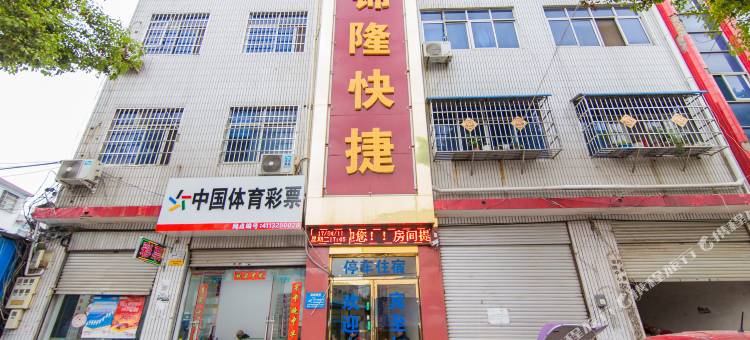 内乡锦隆快捷宾馆图片