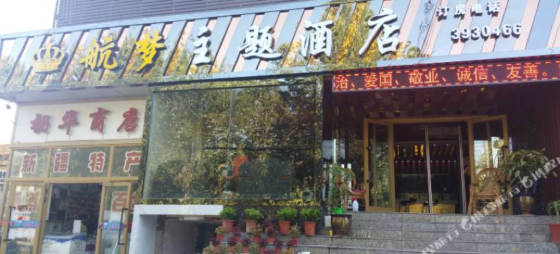 航梦主题酒店(机场迎宾路店)图片