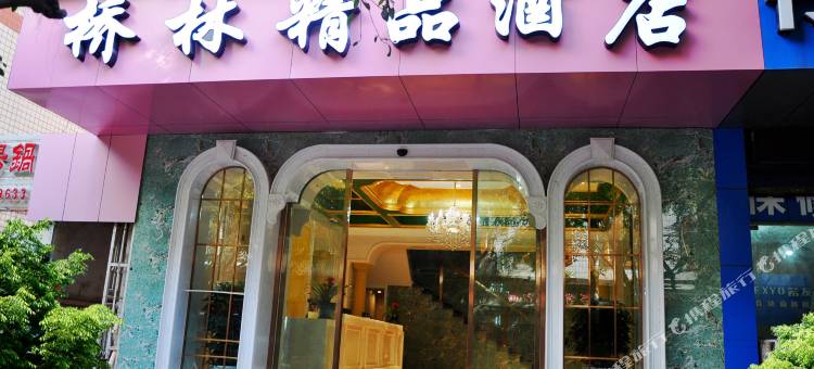 忠县桥林酒店图片