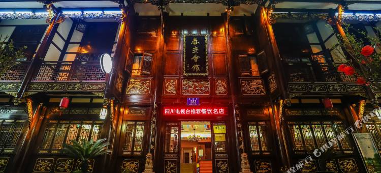 青城后山泰安会馆·道家主题文化酒店图片