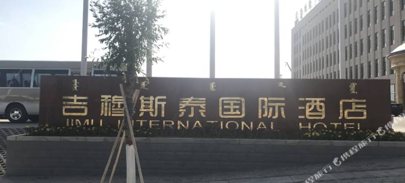 达茂旗吉穆斯泰国际酒店图片