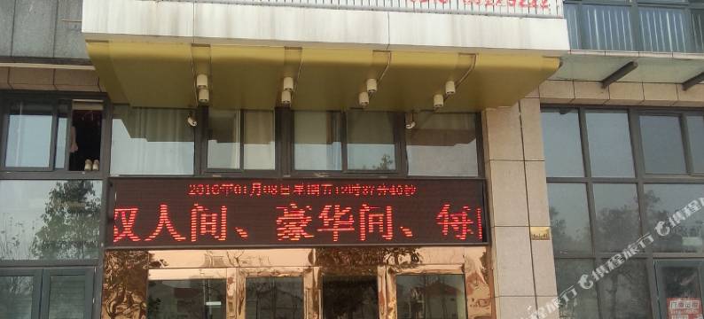 灌云好心情宾馆图片