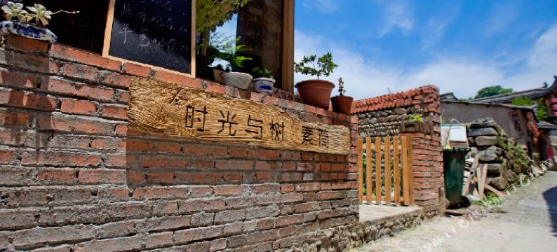 宏村时光与树·院子的故事客栈图片