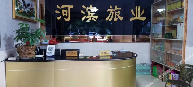 平远河滨旅业图片