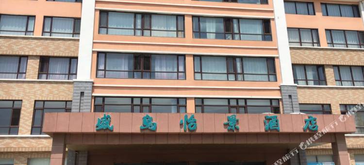 长海盛岛怡景酒店图片