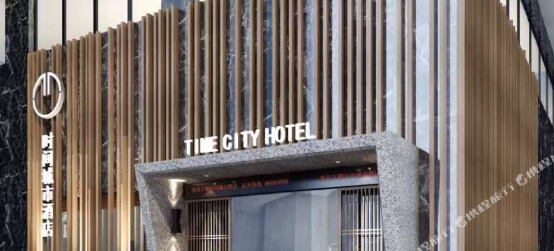 TIME时间城市酒店(福州金牛山地铁站福道店)图片