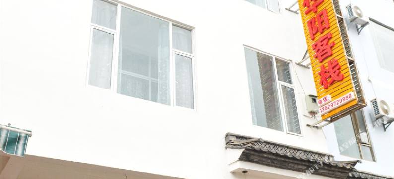 剑川华阳客栈图片