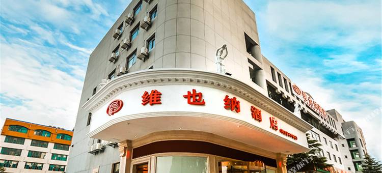 维也纳酒店(南京浦口浦珠中路店)图片