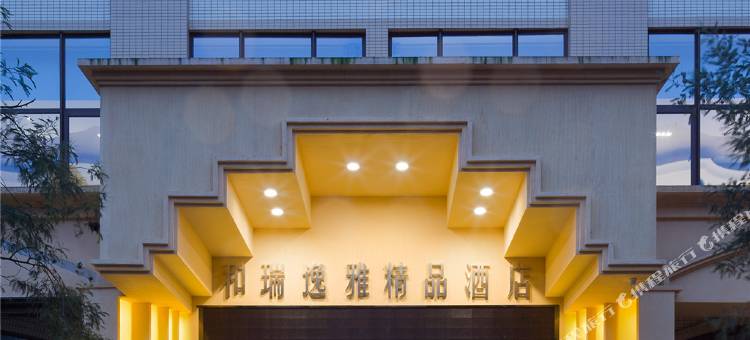 天全和瑞逸雅精品酒店图片