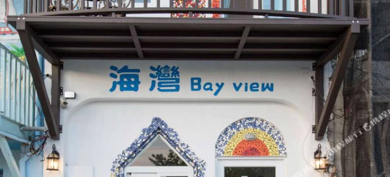 屏东海湾旅店图片