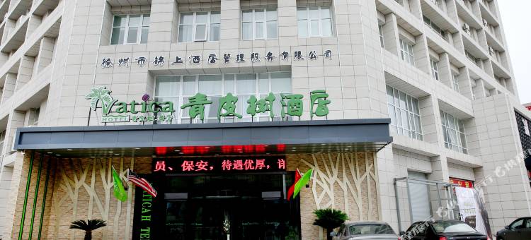 青皮树酒店(徐州高铁站和平大道万达广场店)图片