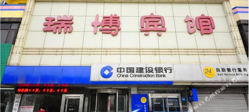 瑞博宾馆(德州火车站店)图片