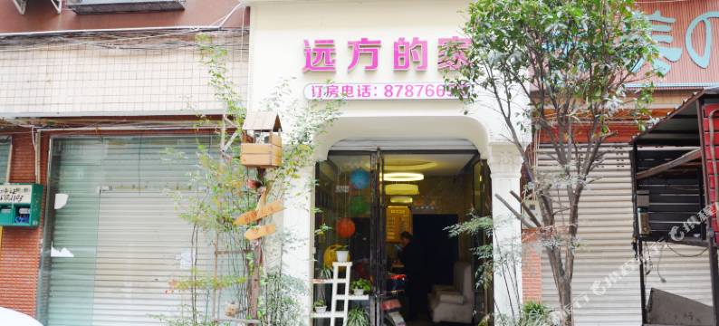 成都远方的家公寓图片