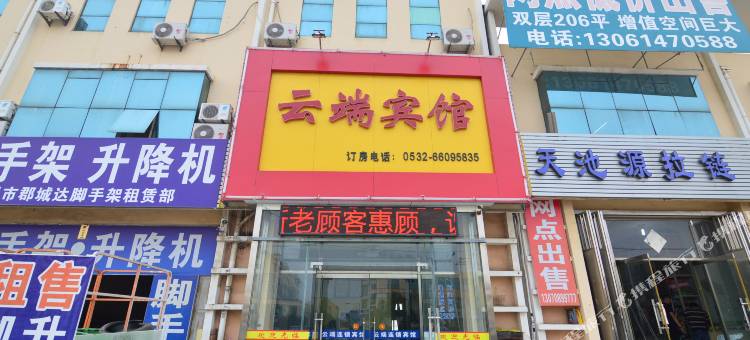 青岛云端宾馆图片