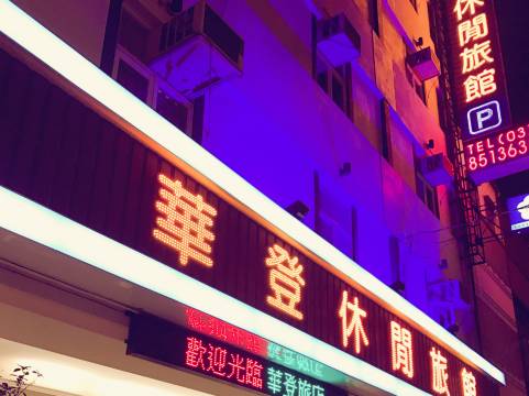 花莲华登休闲旅馆