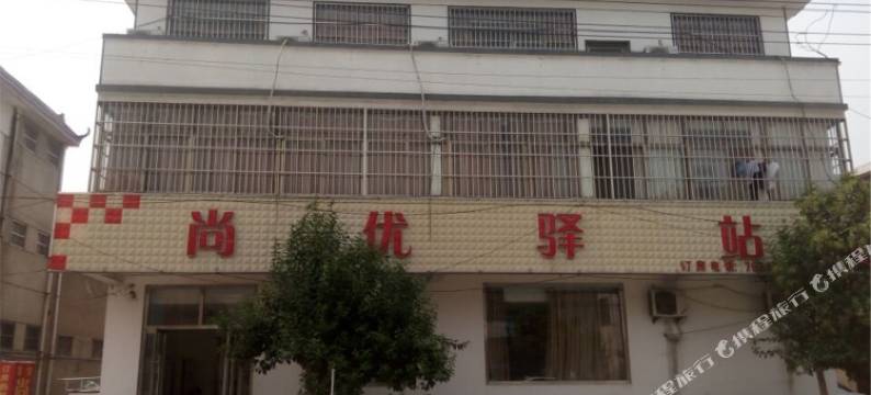 兰陵尚优驿站宾馆图片