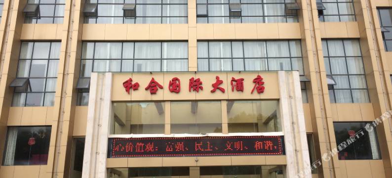 仙桃和合国际大酒店图片