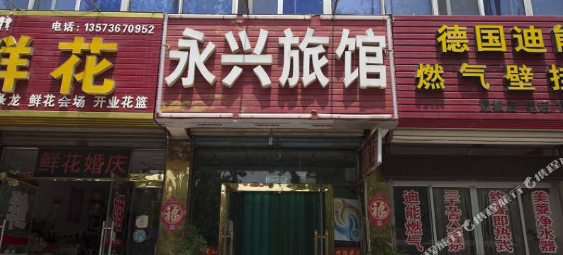 潍坊永兴旅馆图片