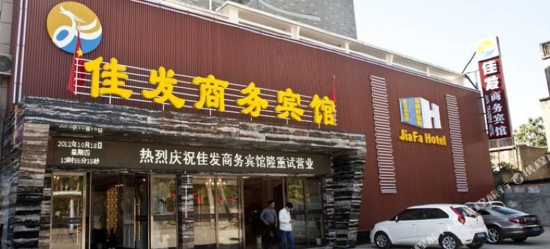 景德镇佳发商务宾馆(人民广场店)图片