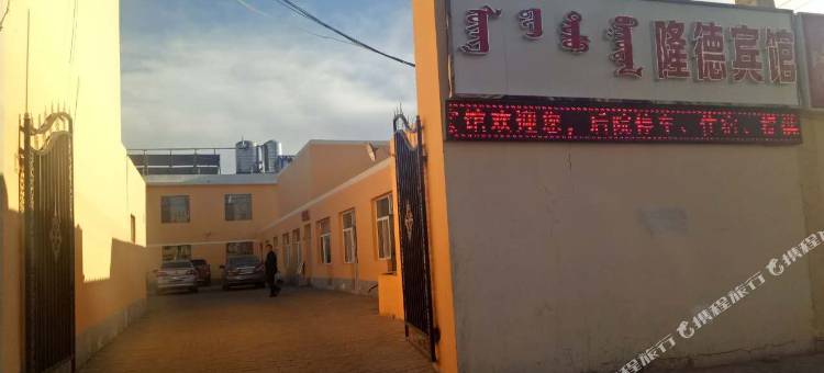 鄂托克旗隆德宾馆图片