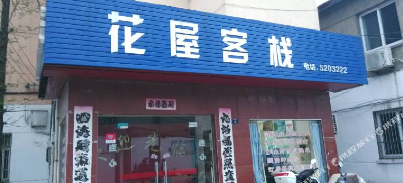 宣城花屋客栈图片