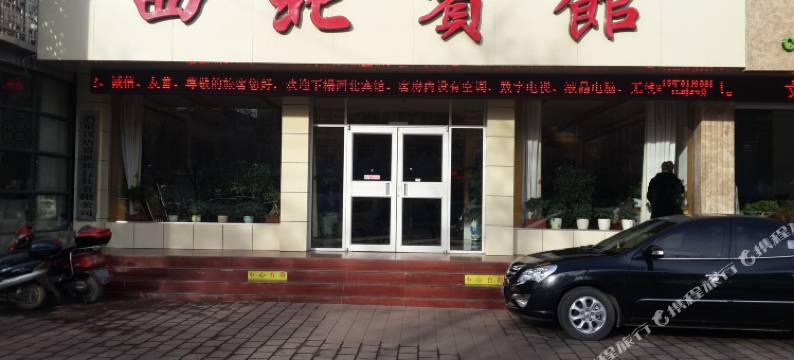 酒泉西北宾馆图片