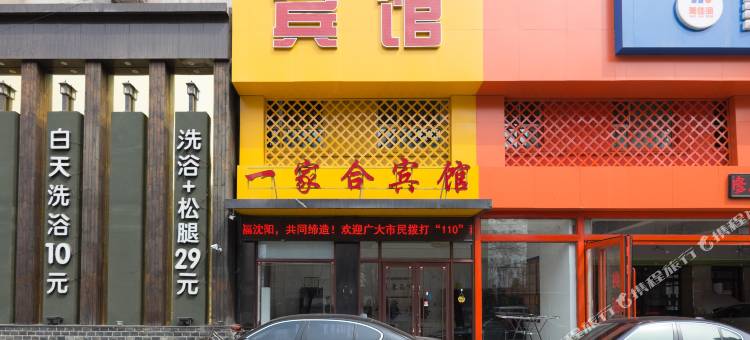 沈阳一家合旅馆图片