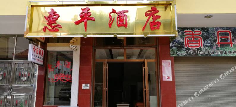 勐海惠平酒店图片