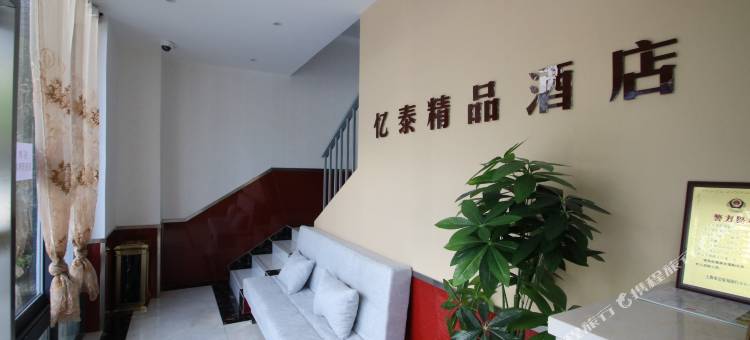 忆泰精品酒店(上海复旦大学附属儿科医院店)图片