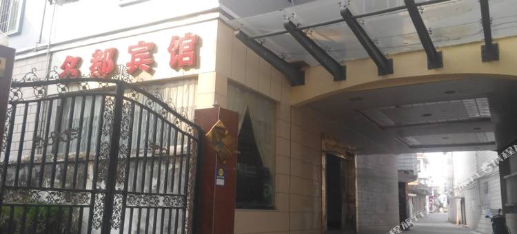 都昌名都宾馆图片