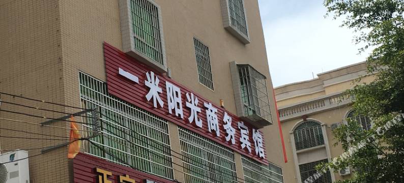 一米阳光商务酒店(茂名高铁站店)图片